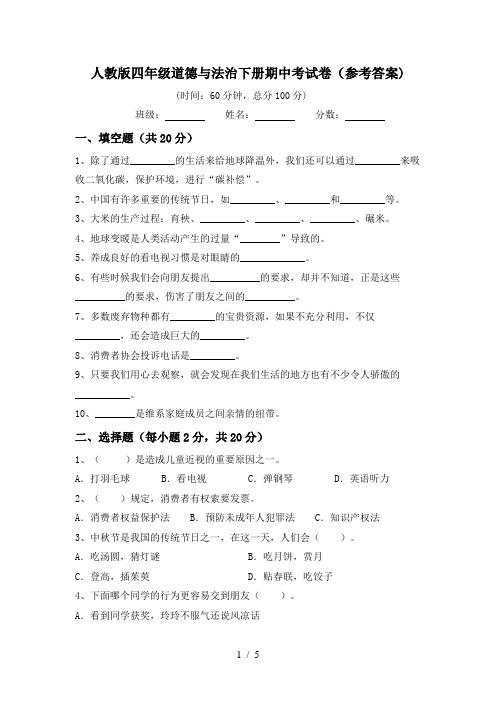 人教版四年级道德与法治下册期中考试卷(参考答案)