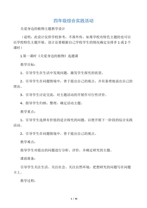 四年级综合实践活动《关爱身边的植物》主题教学设计201803