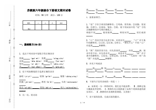 苏教版六年级综合下册语文期末试卷