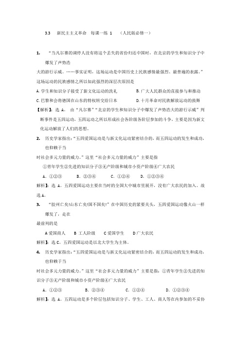 3.3新民主主义革命每课一练1(人民版必修一)