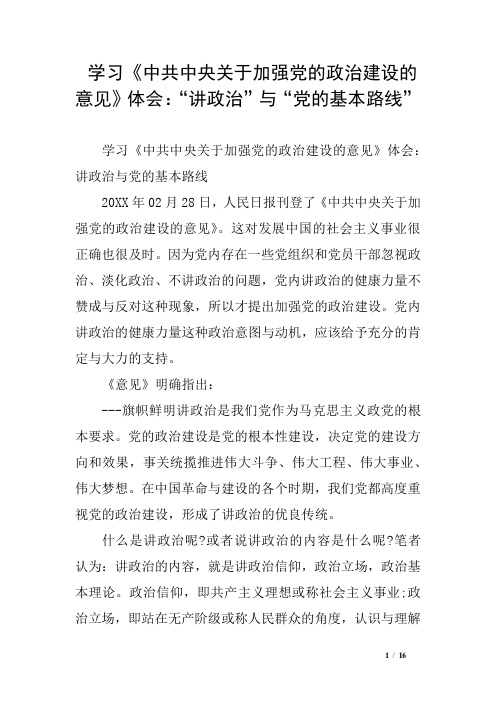 学习《中共中央关于加强党的政治建设的意见》体会：“讲政治”与“党的基本路线”