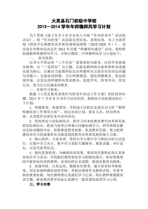 2014师德师风学习计划
