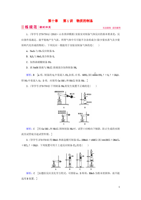 高考化学一轮复习第十章化学实验热点综合第1讲物质的制备练习新人教版