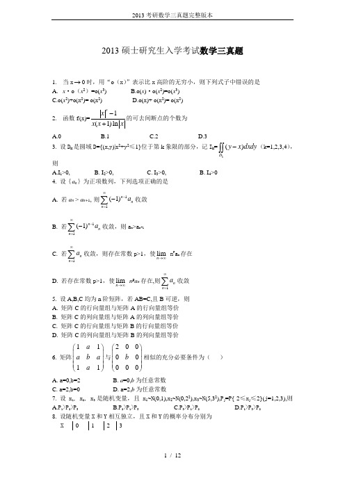 2013考研数学三真题完整版本