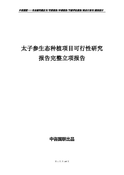 太子参生态种植项目可行性研究报告完整立项报告