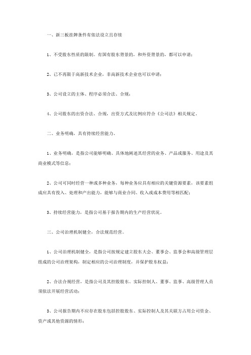 新三板挂牌条件有哪些