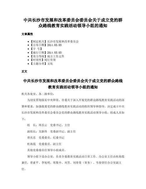 中共长沙市发展和改革委员会委员会关于成立党的群众路线教育实践活动领导小组的通知