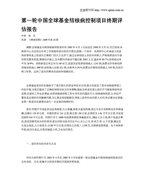 第一轮中国全球基金结核病控制项目终期评估报告