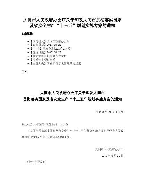 大同市人民政府办公厅关于印发大同市贯彻落实国家及省安全生产“十三五”规划实施方案的通知