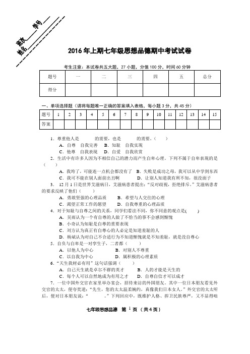 2016年上期七年级思想品德期中考试试卷