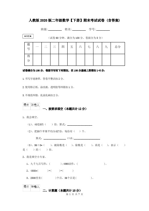 人教版2020版二年级数学【下册】期末考试试卷 (含答案)