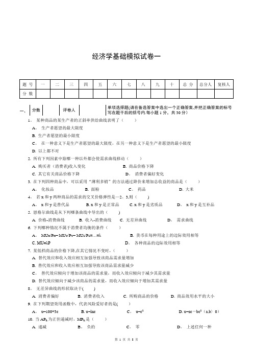 经济学基础模拟试卷一附答案