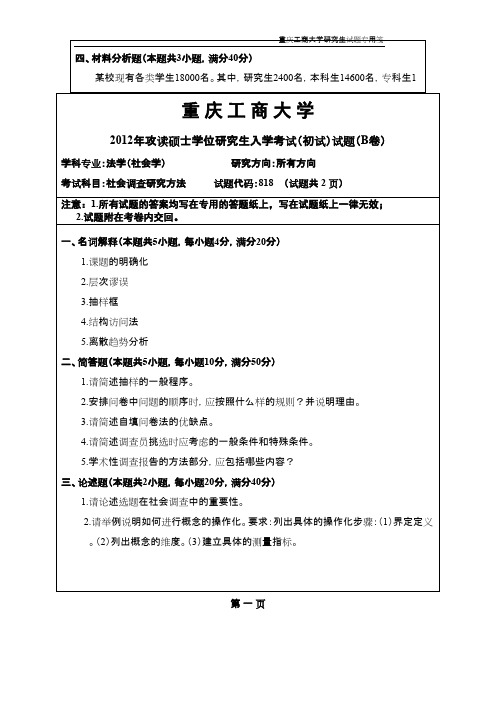 重庆工商大学社会调查研究方法2012--2015年考研专业课初试真题