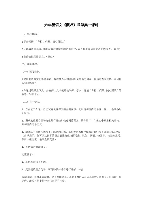 六年级语文《藏戏》导学案一课时