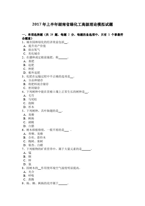 2017年上半年湖南省绿化工高级理论模拟试题