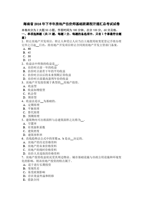 海南省2016年下半年房地产估价师基础班课程开通汇总考试试卷