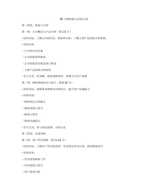 30天销售新人培训计划