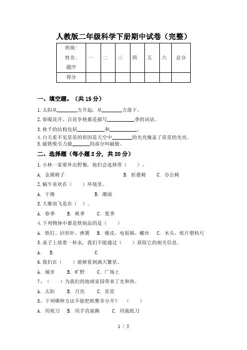 人教版二年级科学下册期中试卷(完整)