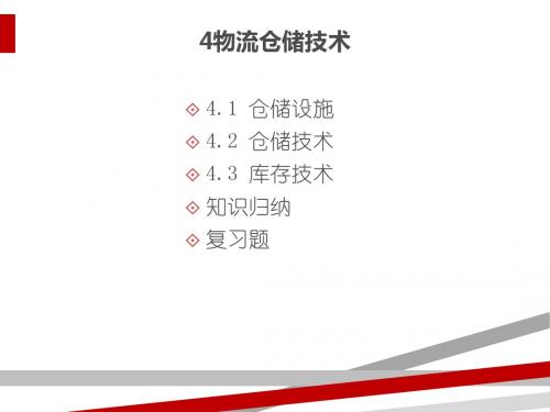 物流仓储技术课件(PPT41页)