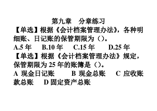 会计基础  第九章  会计档案 分章练习