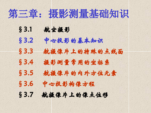 3摄影测量基础知识