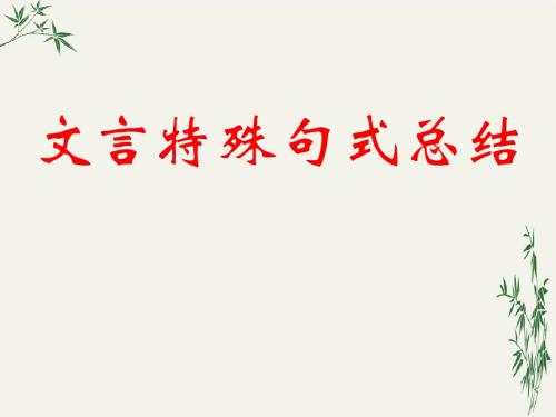 高中语文第一册文言特殊句式总结PPT(优秀课件) 通用