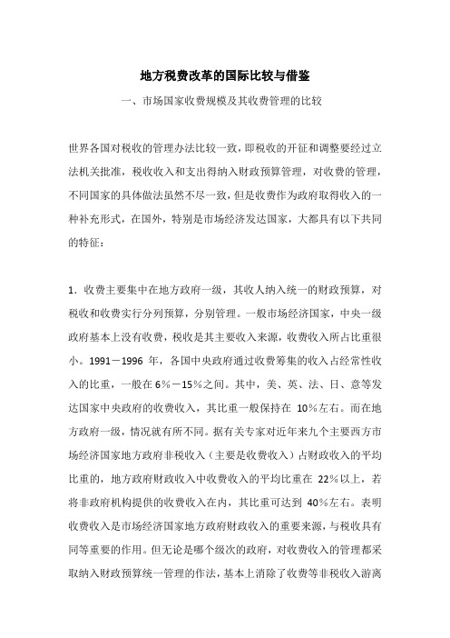 地方税费改革的国际比较与借鉴_1