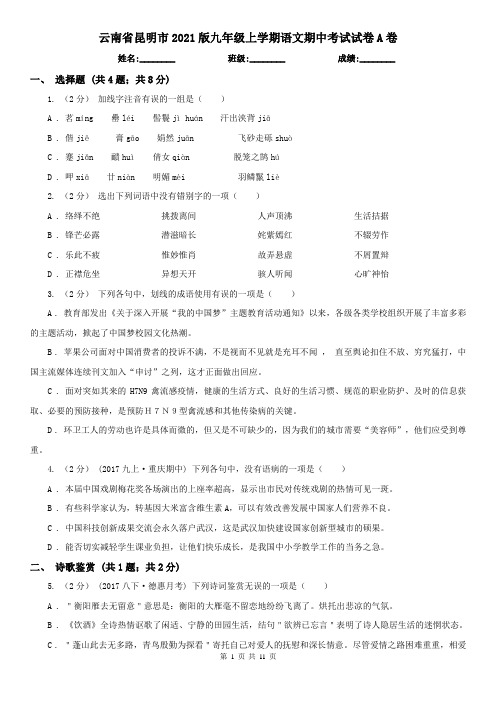 云南省昆明市2021版九年级上学期语文期中考试试卷A卷