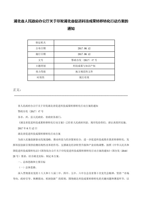 湖北省人民政府办公厅关于印发湖北省促进科技成果转移转化行动方案的通知-鄂政办发〔2017〕47号