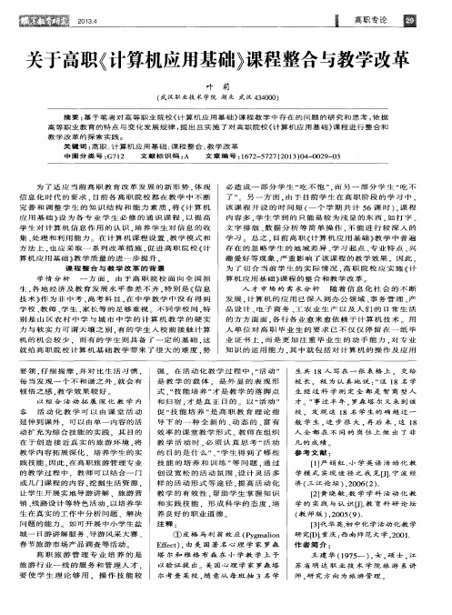 关于高职《计算机应用基础》课程整合与教学改革