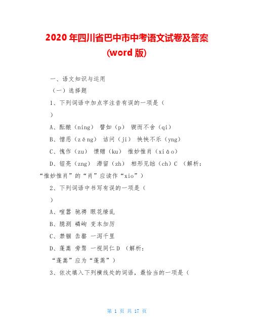 2020年四川省巴中市中考语文试卷及答案(word版)