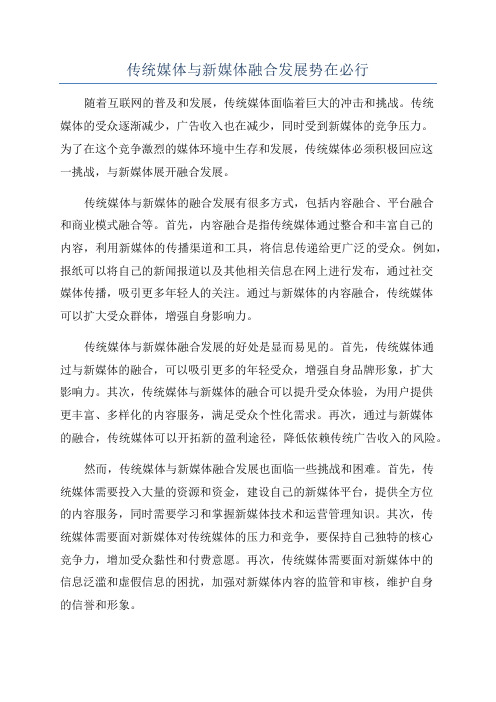 传统媒体与新媒体融合发展势在必行
