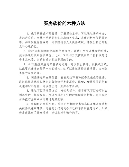 买房砍价的六种方法