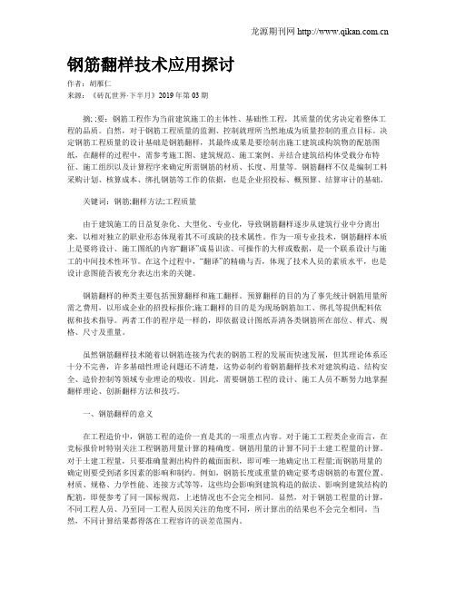 钢筋翻样技术应用探讨