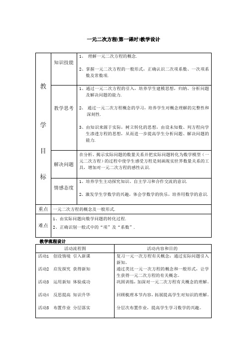 一元二次方程教学设计