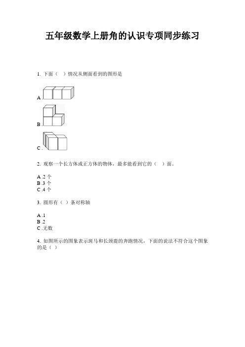最新五年级数学上册角的认识专项同步练习-2020-2021学年人教版