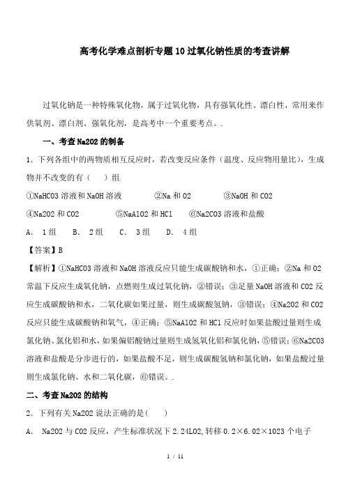 推荐高考化学难点剖析专题10过氧化钠性质的考查讲解