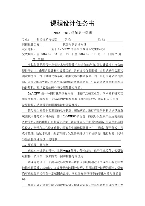 基于LabVIEW的虚拟仪器信号发生器设计-任务书