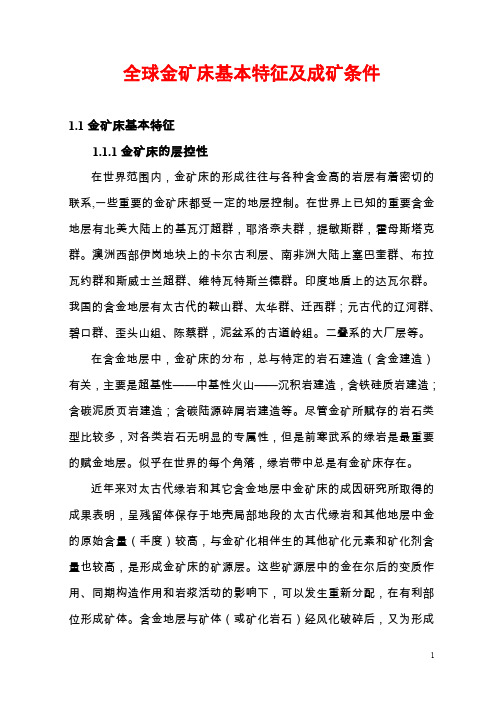 全球金矿床基本特征及形成条件