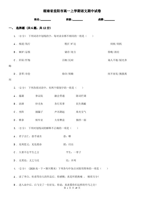 湖南省益阳市高一上学期语文期中试卷