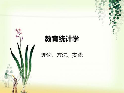 教育统计学01—绪论与数据整理资料