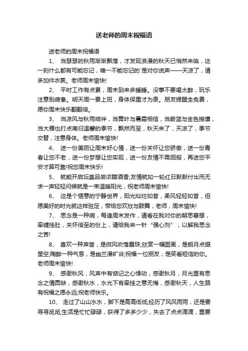 送老师的周末祝福语