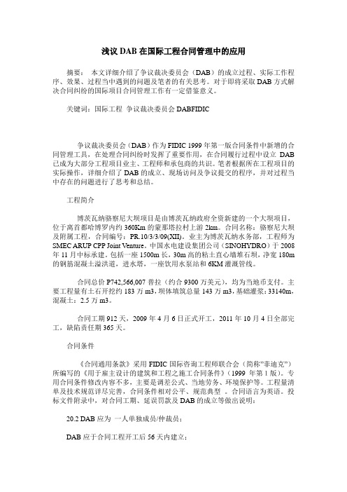 浅议DAB在国际工程合同管理中的应用