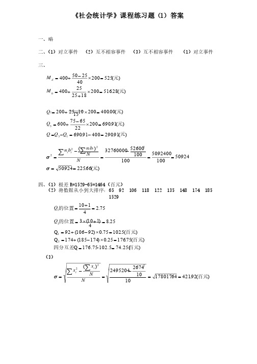 社会统计学课后题答案（卢淑华）