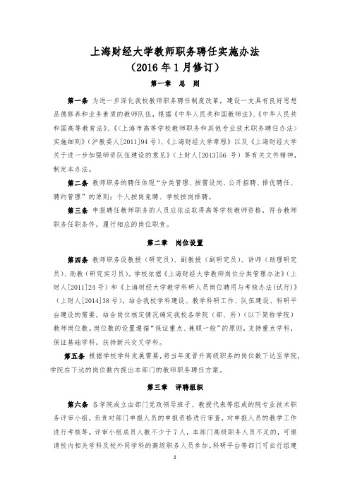 上海财经大学教师职务聘任实施办法