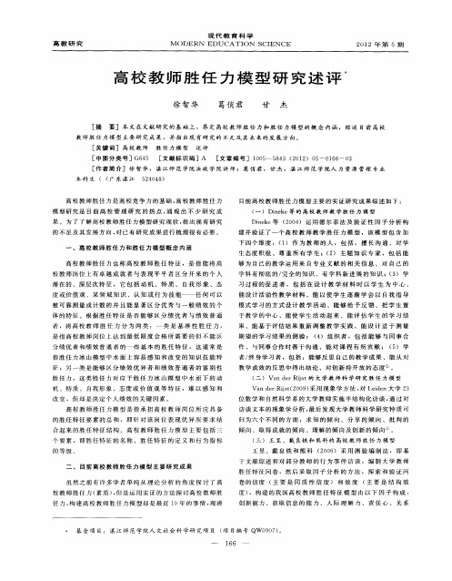 高校教师胜任力模型研究述评