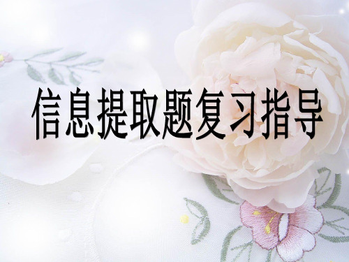信息提取题复习指导