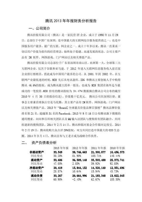 腾讯2013年年报财务分析报告