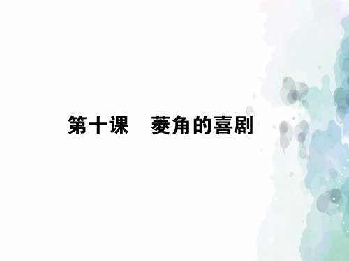 粤教版语文高一必修2同步 3.10菱角的喜剧