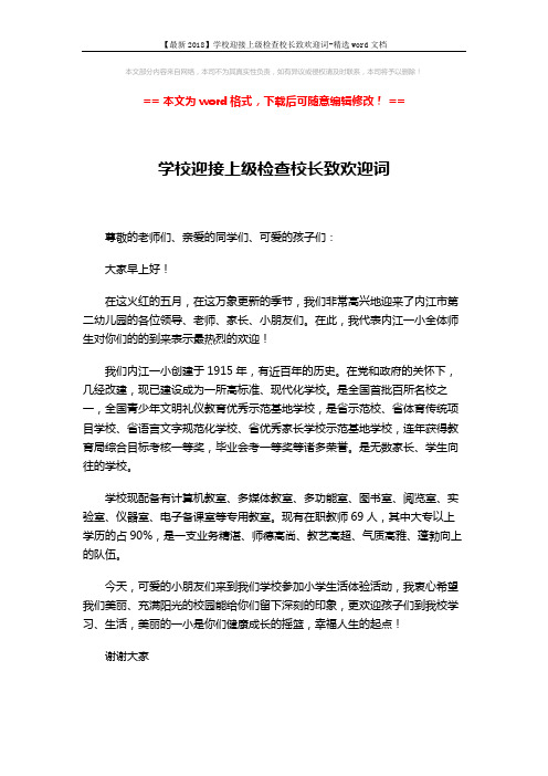 【最新2018】学校迎接上级检查校长致欢迎词-精选word文档 (1页)